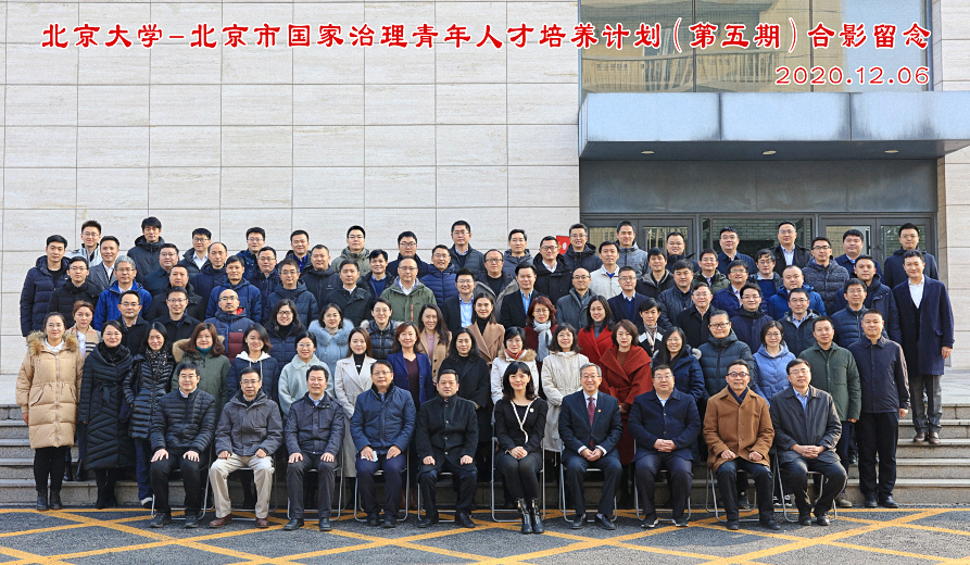 集团 — 北京市国家治理青年人才培养计划（第五期）